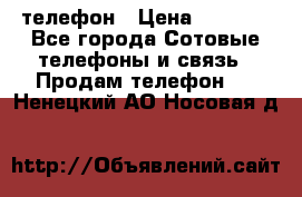 телефон › Цена ­ 3 917 - Все города Сотовые телефоны и связь » Продам телефон   . Ненецкий АО,Носовая д.